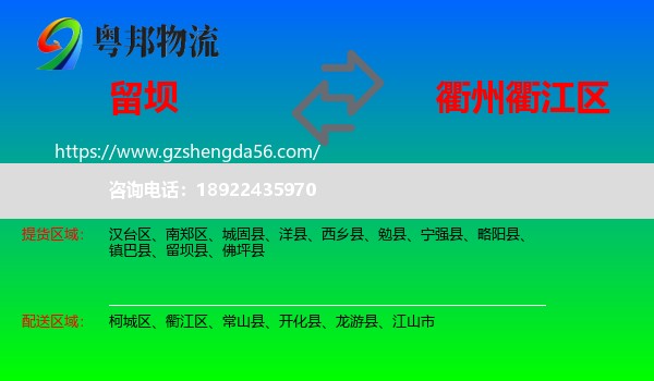 留坝县到衢江区物流专线