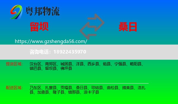 留坝县到桑日县物流专线