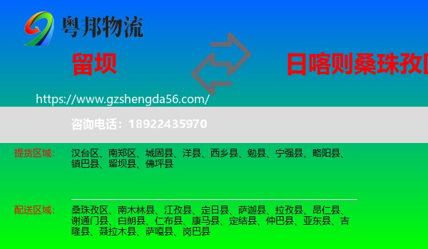 留坝县到桑珠孜区物流专线