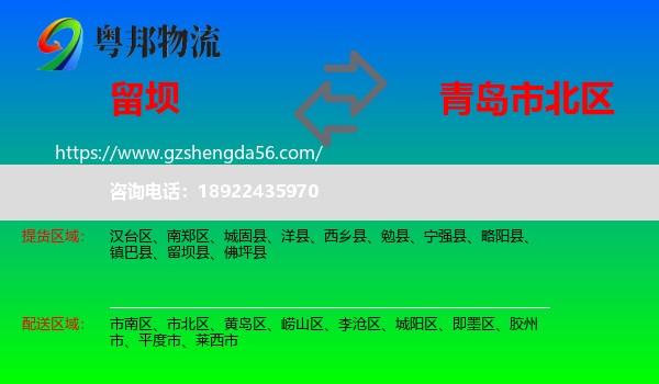 留坝县到市北区物流专线