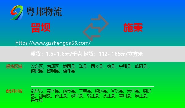 留坝县到施秉县物流专线