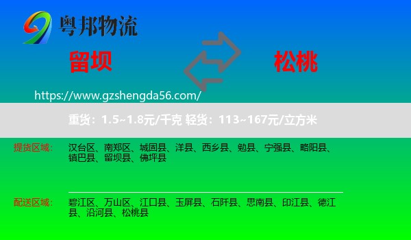 留坝县到松桃县物流专线