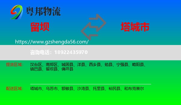 留坝县到塔城市物流专线