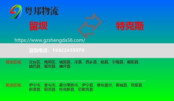 留坝县到特克斯县物流专线