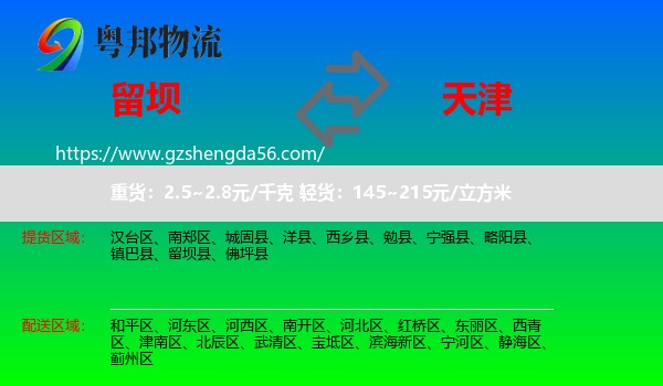 留坝县到天津专线