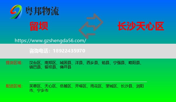 留坝县到天心区物流专线