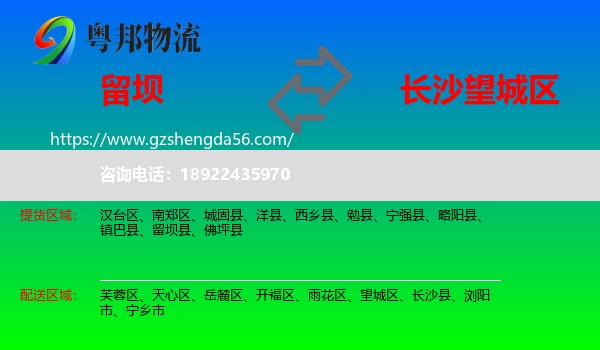 留坝县到望城区物流专线