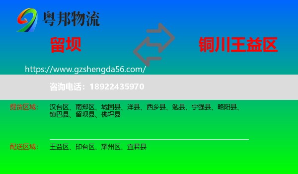 留坝县到王益区物流专线