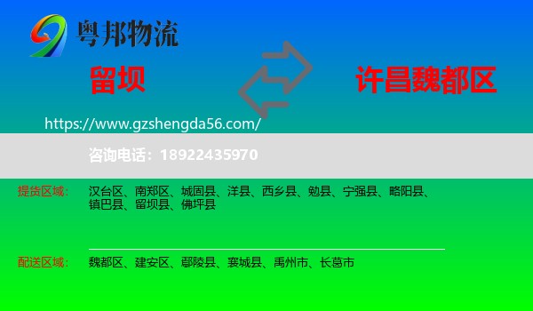 留坝县到魏都区物流专线