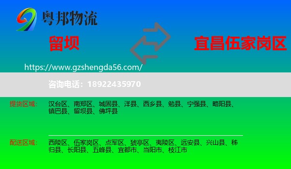留坝县到伍家岗区物流专线