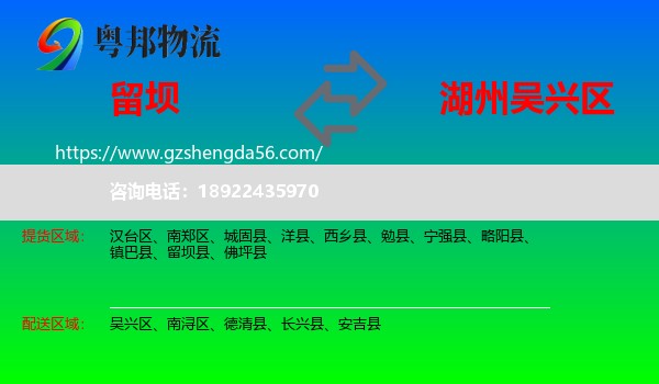 留坝县到吴兴区物流专线