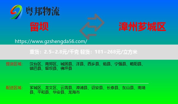 留坝县到芗城区物流专线
