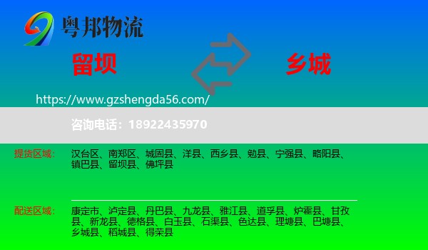 留坝县到乡城县物流专线