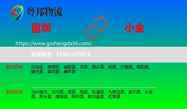 留坝县到小金县物流专线