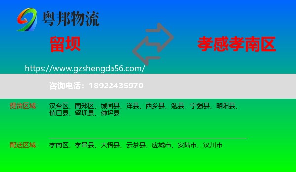 留坝县到孝南区物流专线