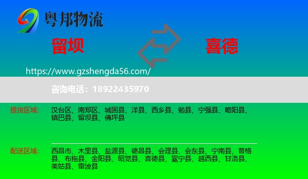 留坝县到喜德县物流专线