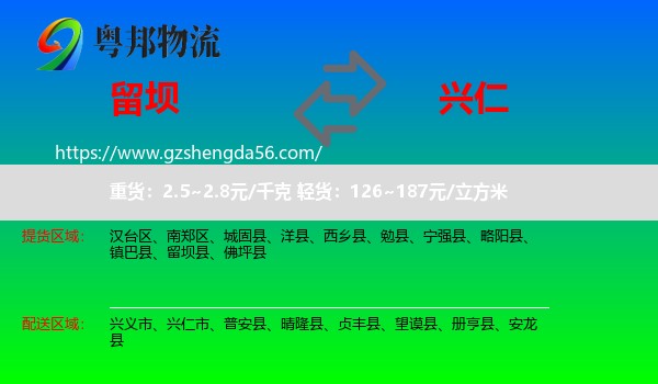 留坝县到兴仁市物流专线