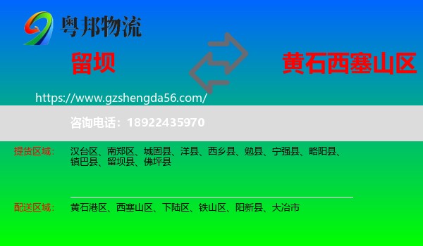 留坝县到西塞山区物流专线