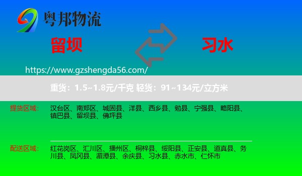 留坝县到习水县物流专线