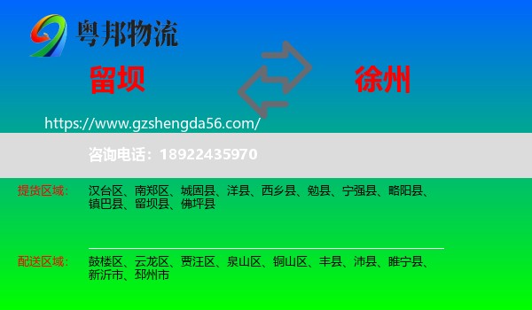 留坝县到徐州物流