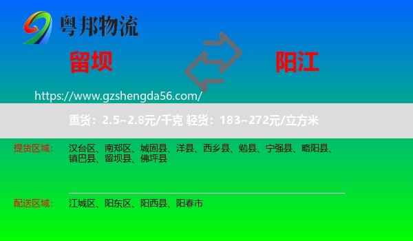 留坝县到阳江物流