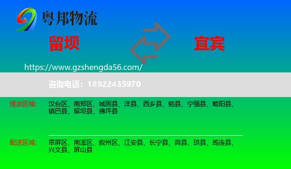 留坝县到宜宾物流