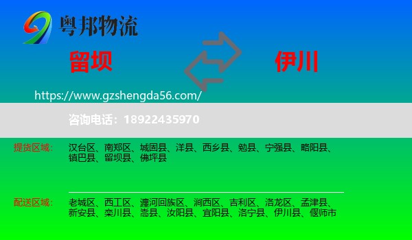 留坝县到伊川县物流专线