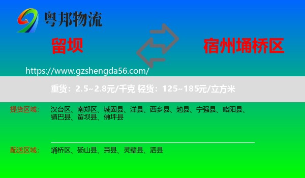 留坝县到埇桥区物流专线