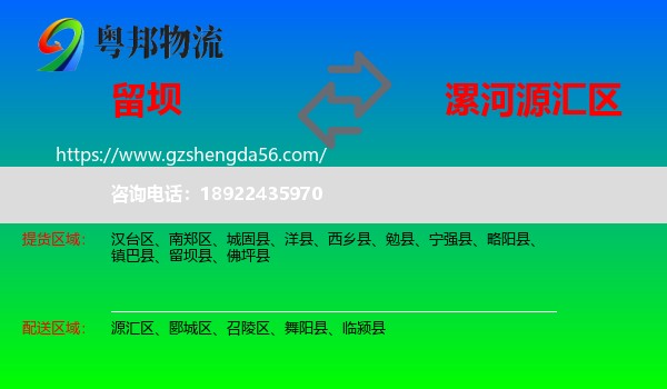 留坝县到源汇区物流专线