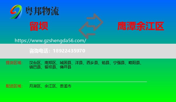 留坝县到余江区物流专线