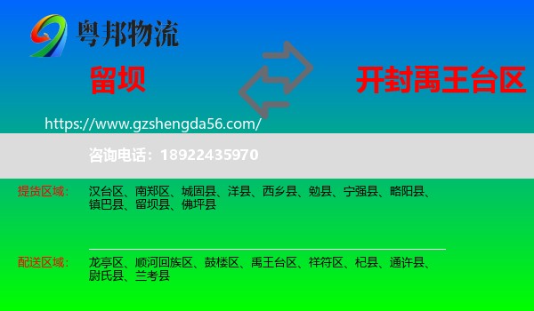 留坝县到禹王台区物流专线
