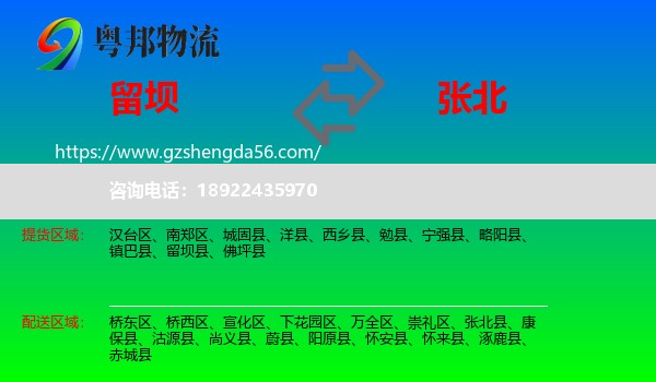 留坝县到张北县物流专线