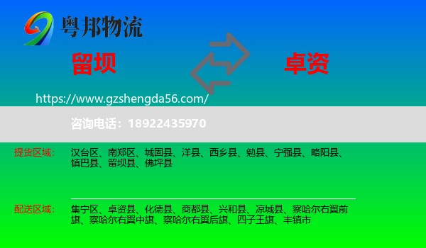 留坝县到卓资县物流专线