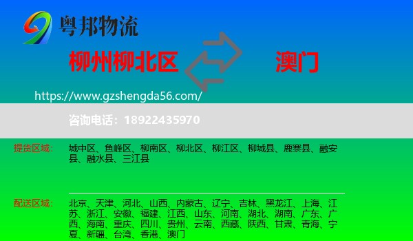 柳北区到澳门专线