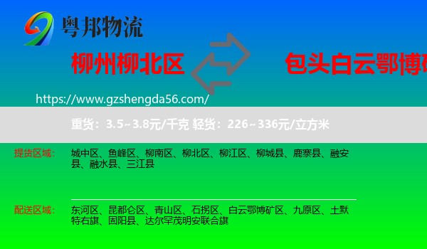 柳北区到白云鄂博矿区物流专线