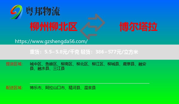 柳北区到博尔塔拉物流