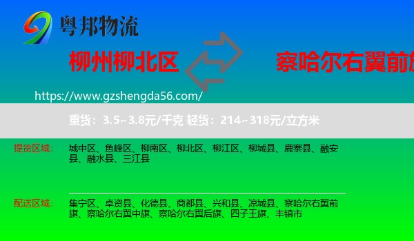 柳北区到察哈尔右翼前旗物流专线