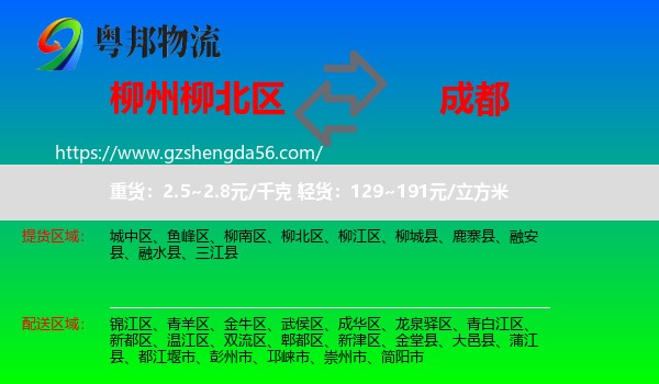 柳北区到成都专线