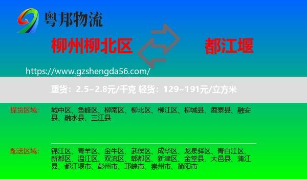 柳北区到都江堰市物流专线