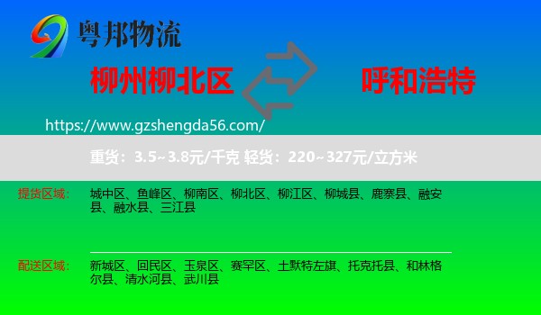 柳北区到呼和浩特专线
