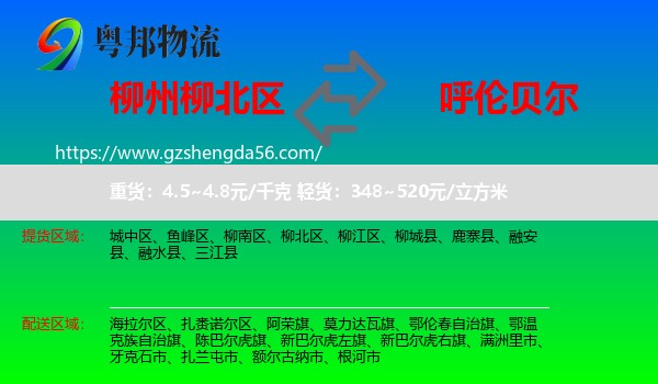 柳北区到呼伦贝尔物流