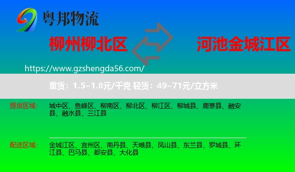 柳北区到金城江区物流专线