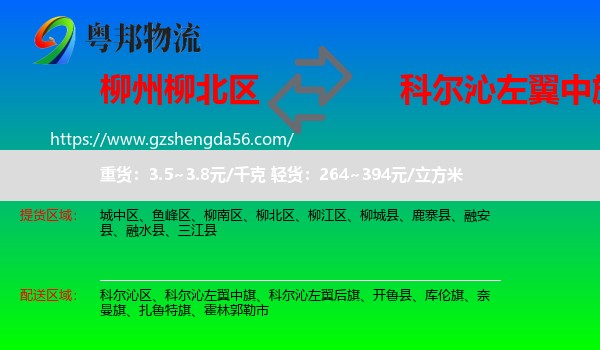 柳北区到科尔沁左翼中旗物流专线