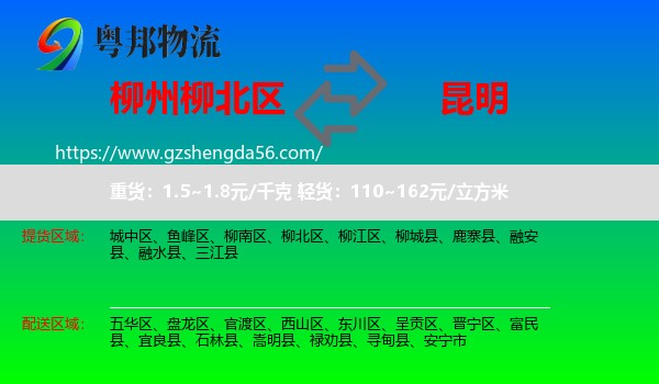 柳北区到昆明专线