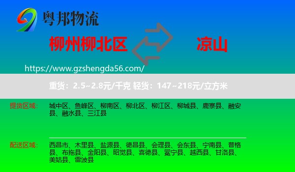 柳北区到凉山物流
