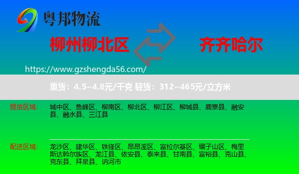 柳北区到齐齐哈尔物流