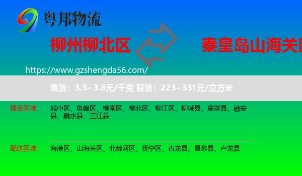 柳北区到山海关区物流专线