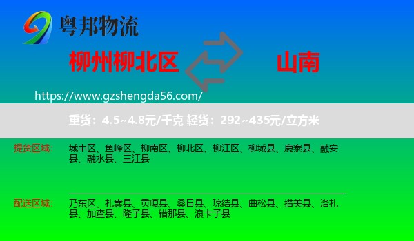 柳北区到山南物流