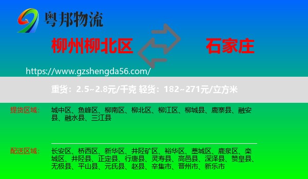 柳北区到石家庄专线
