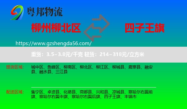 柳北区到四子王旗物流专线